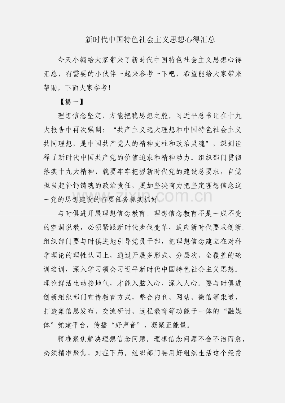 新时代中国特色社会主义思想心得汇总.docx_第1页
