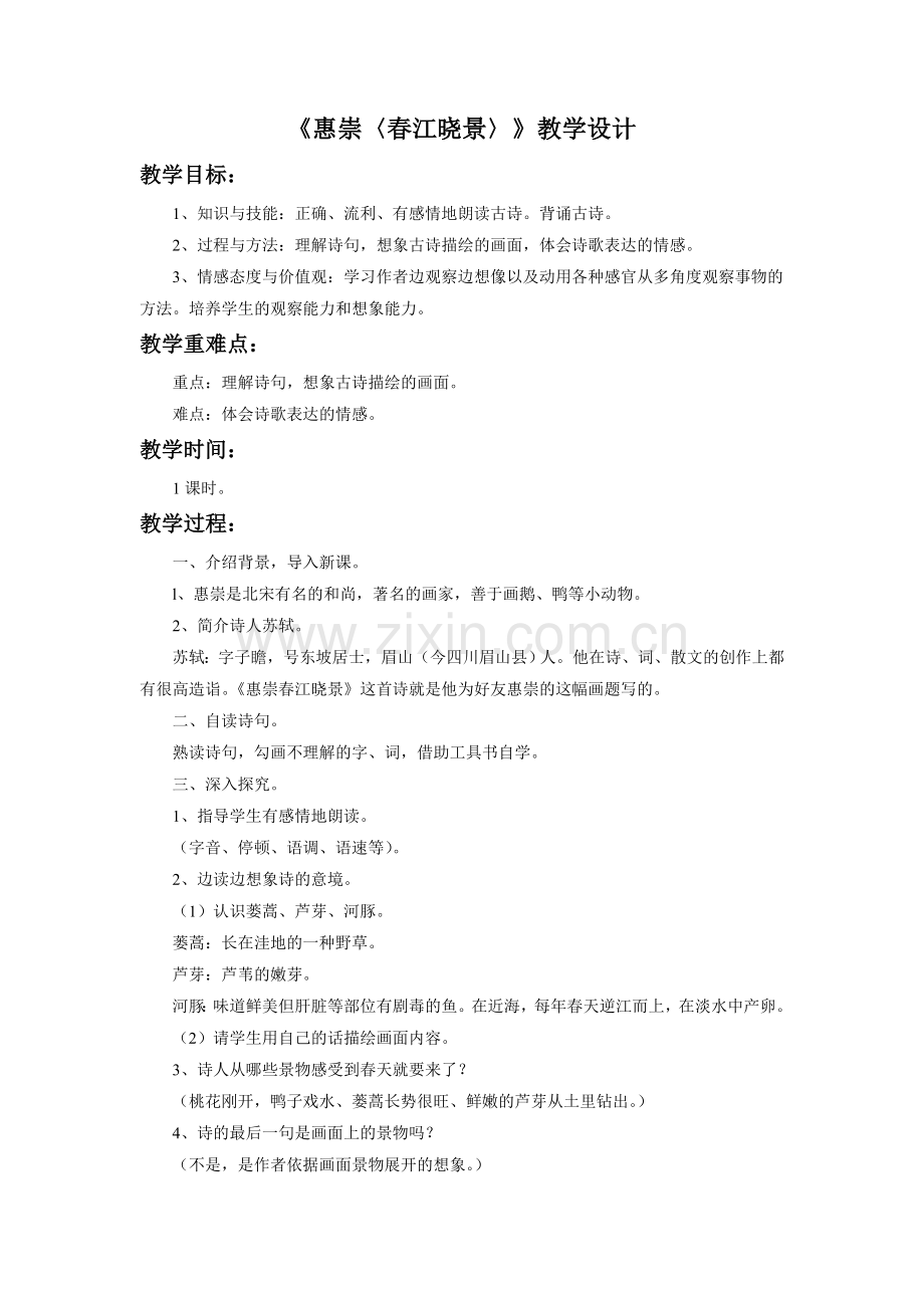 《惠崇〈春江晓景〉》教学设计.doc_第1页