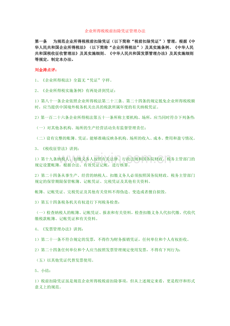《企业所得税税前扣除凭证管理办法》专家权威解读.docx_第1页