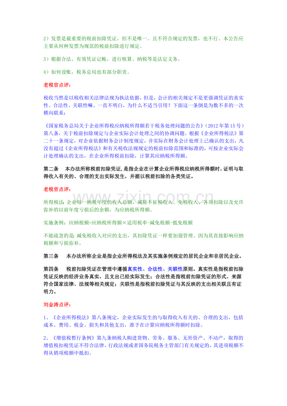《企业所得税税前扣除凭证管理办法》专家权威解读.docx_第2页