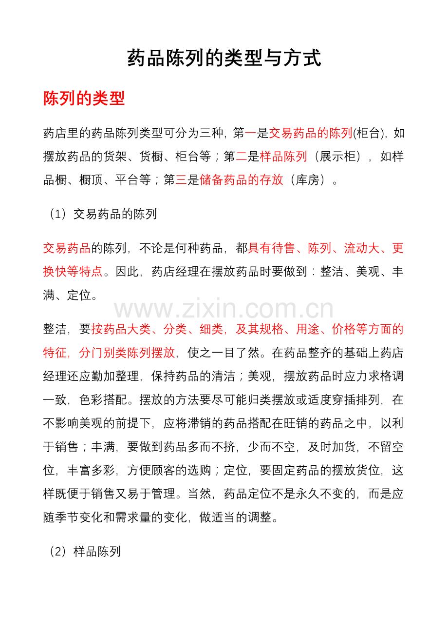 药品陈列的类型与方式.doc_第1页