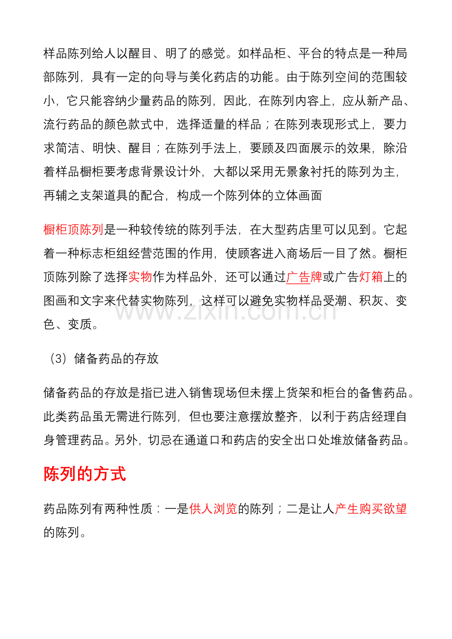 药品陈列的类型与方式.doc_第2页