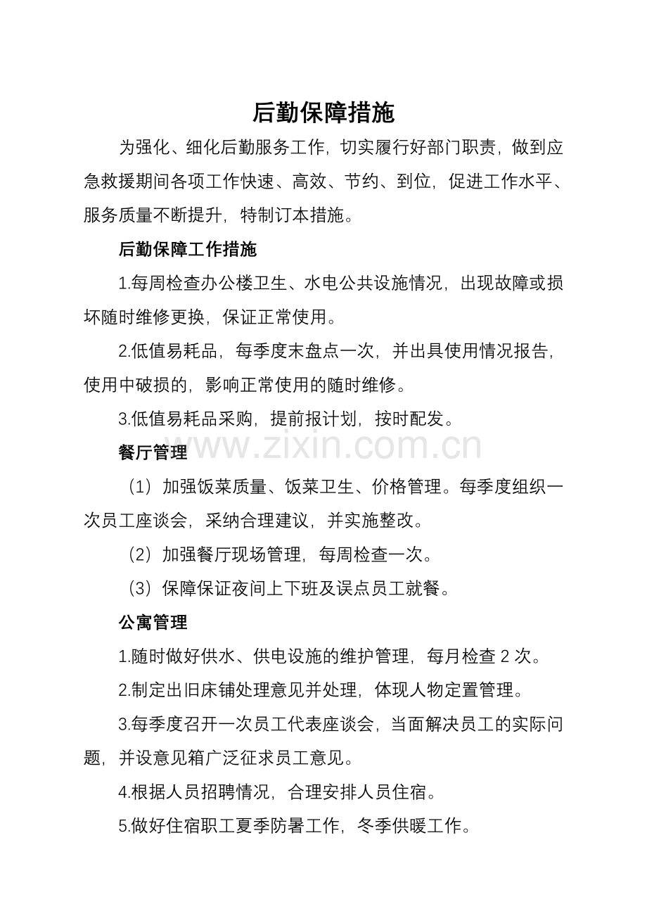 后勤保障措施.doc_第1页