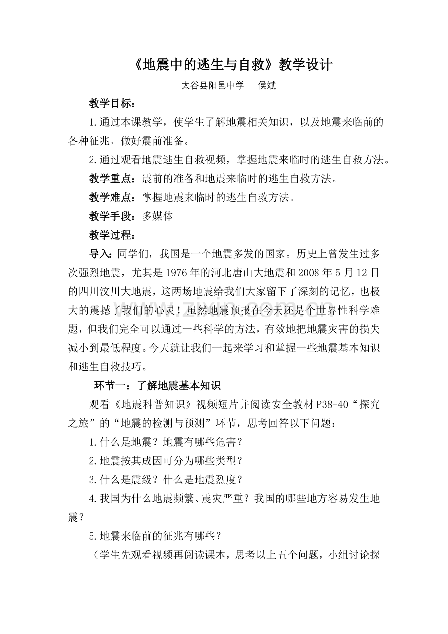 《地震中的逃生与自救》教学设计.doc_第1页