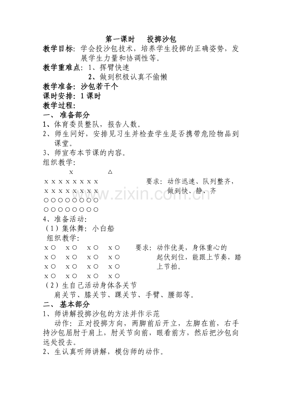 第一课时掷沙包.doc_第1页