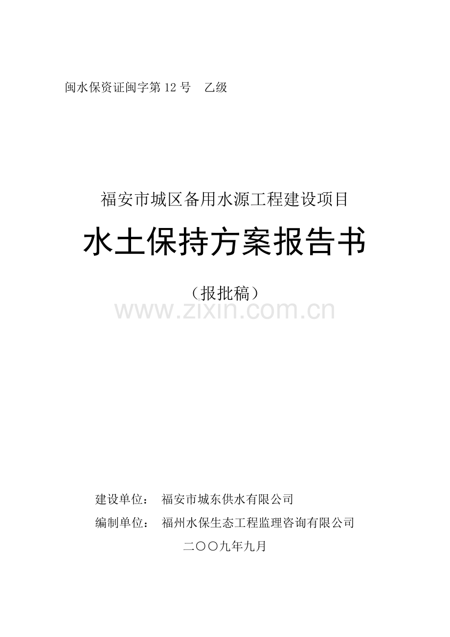 福安市城区备用水源(报批).doc_第1页