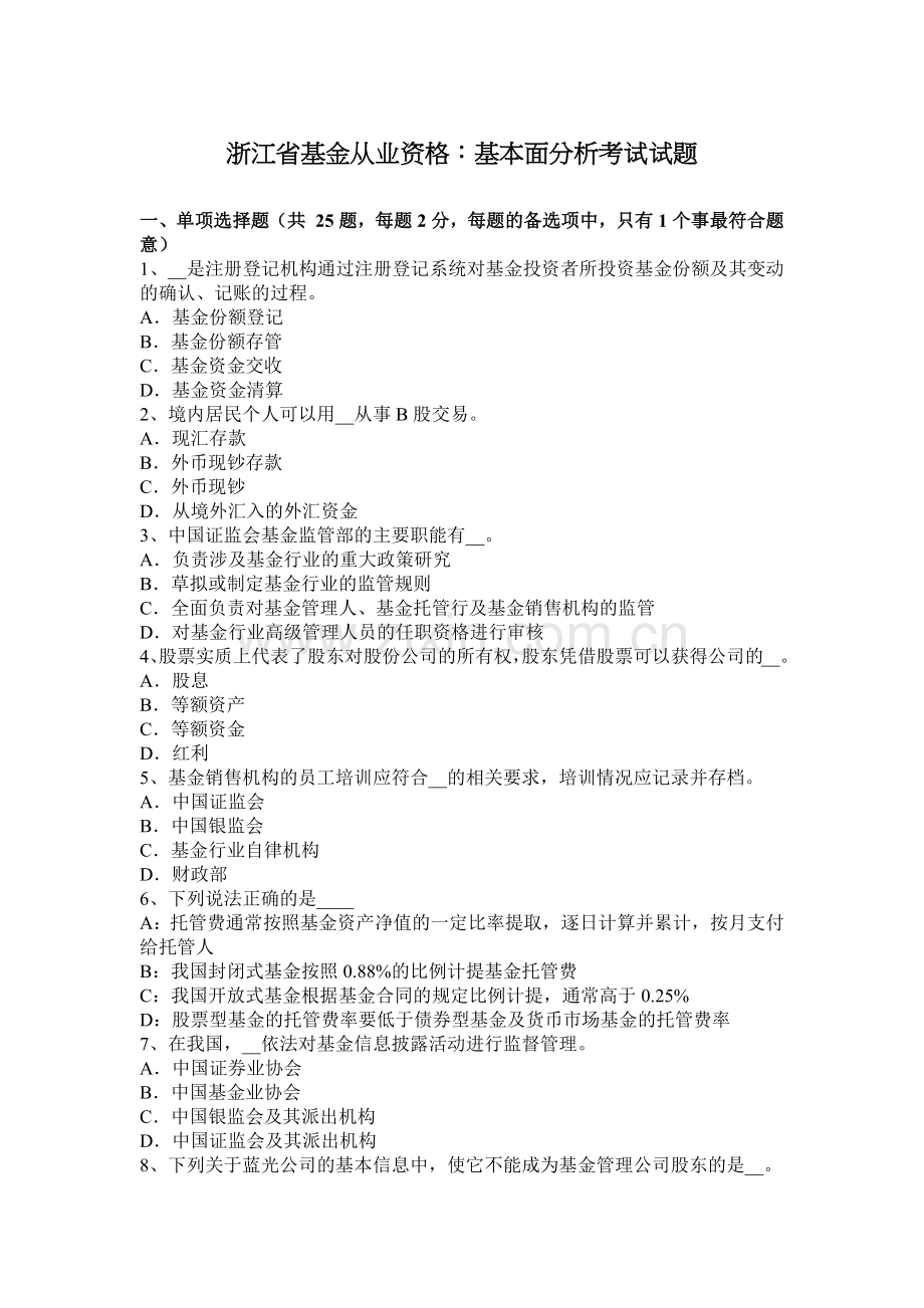 浙江省基金从业资格：基本面分析考试试题.docx_第1页