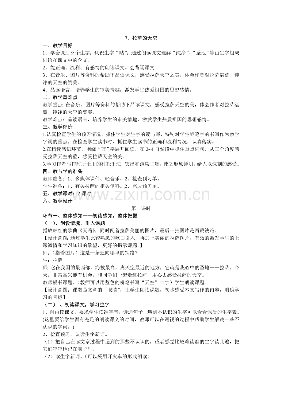 《拉萨的天空》教学设计.doc_第1页