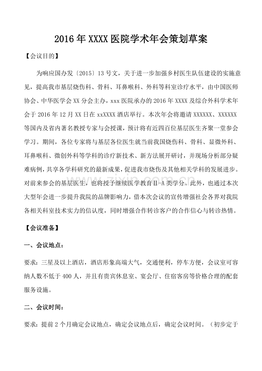 xx医院2016年学术年会策划案.docx_第1页