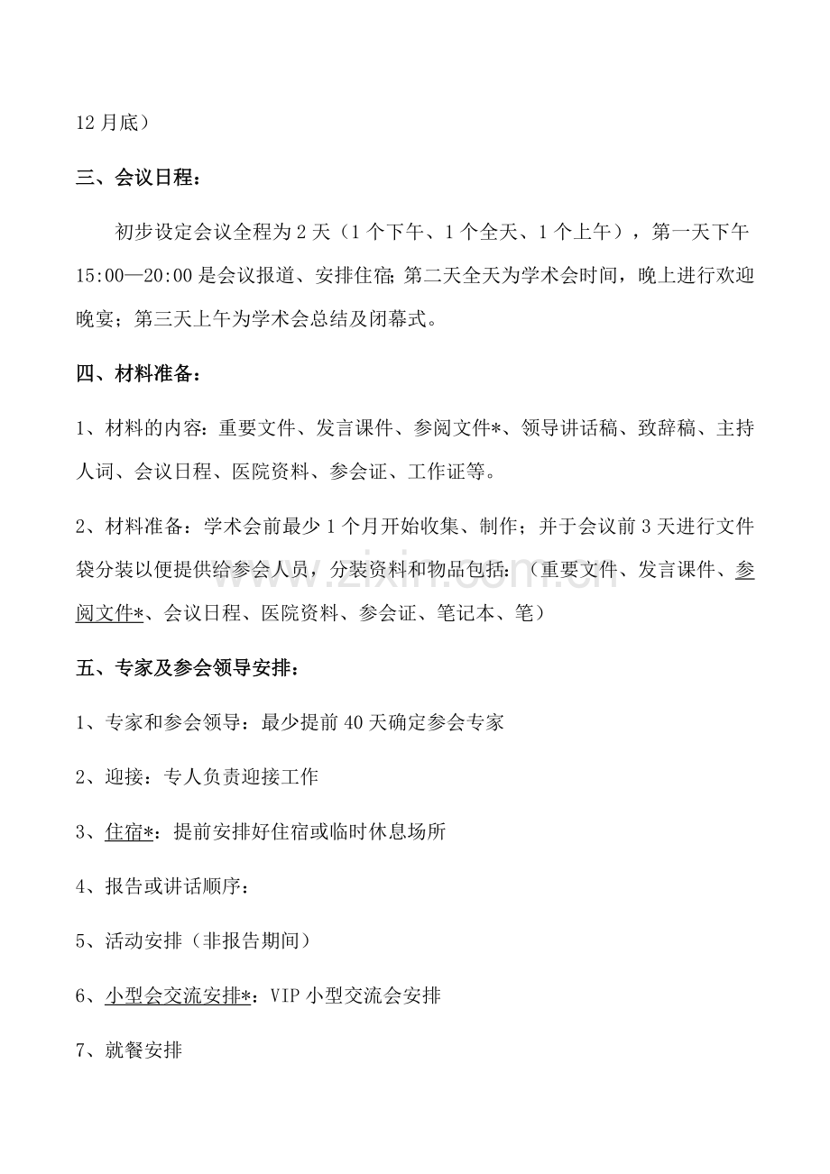 xx医院2016年学术年会策划案.docx_第2页