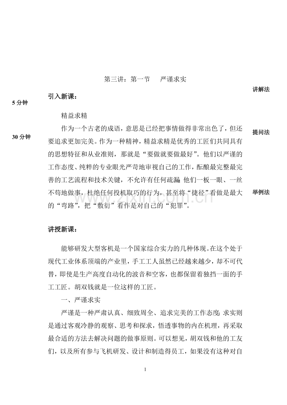 工匠精神-第三讲-第一节-严谨求实.doc_第1页