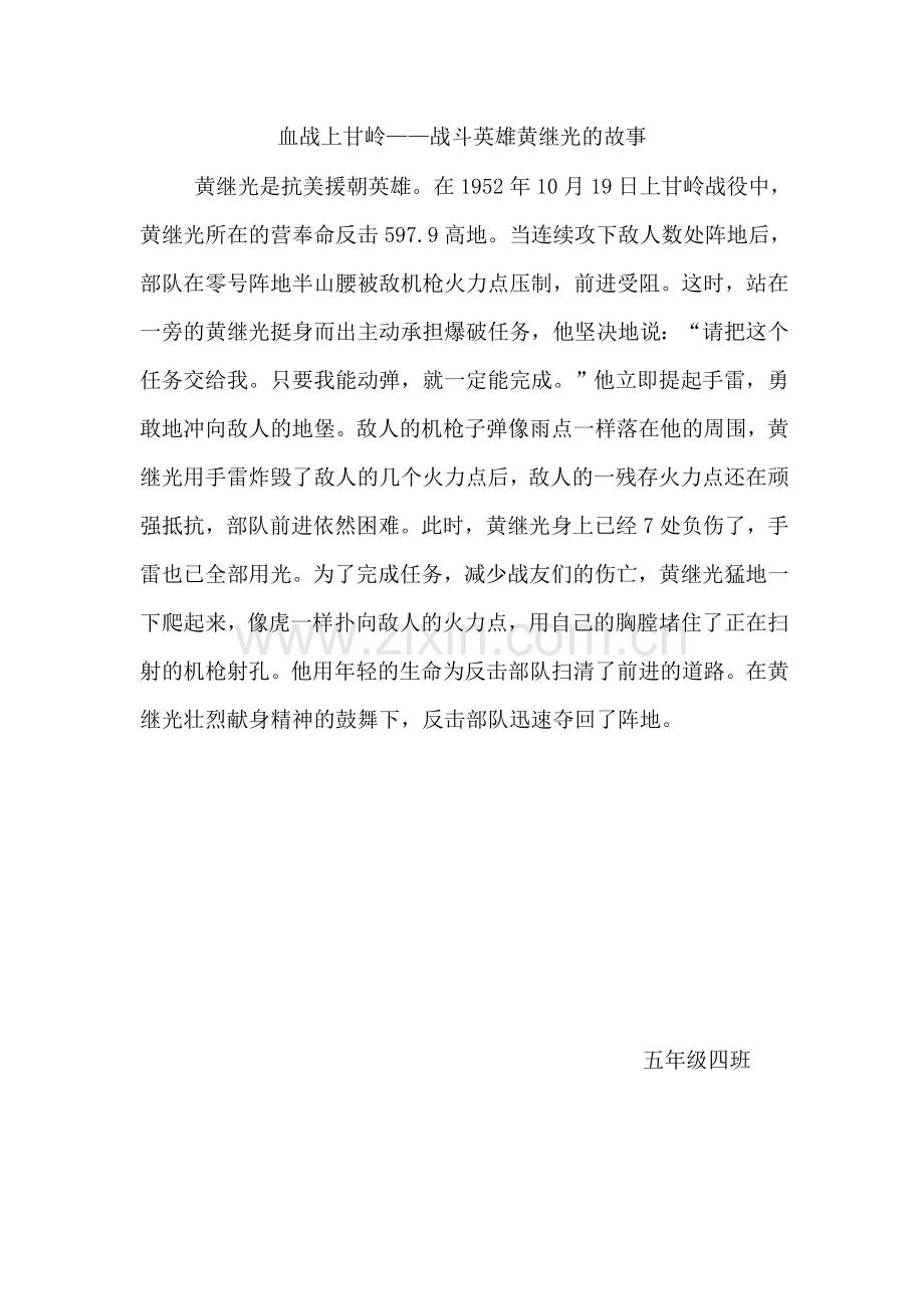 血战上甘岭——战斗英雄黄继光的故事.doc_第1页