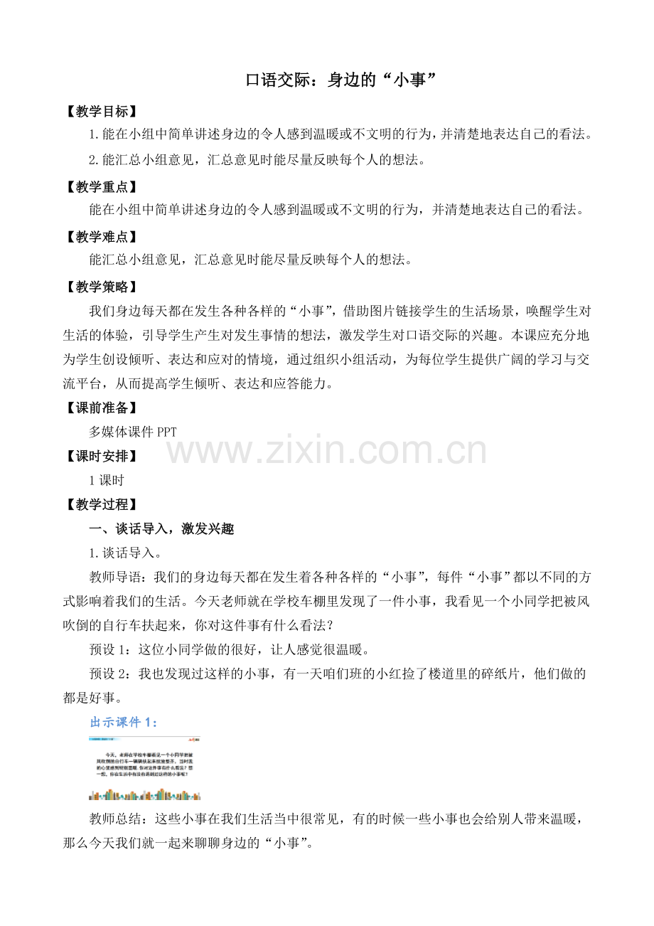 口语交际：身边的“小事”-公开课公开课教案教学设计-一等奖教学设计.docx_第1页