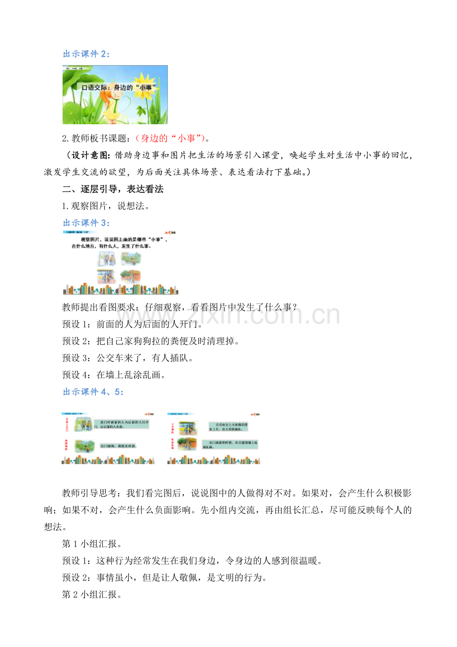 口语交际：身边的“小事”-公开课公开课教案教学设计-一等奖教学设计.docx_第2页