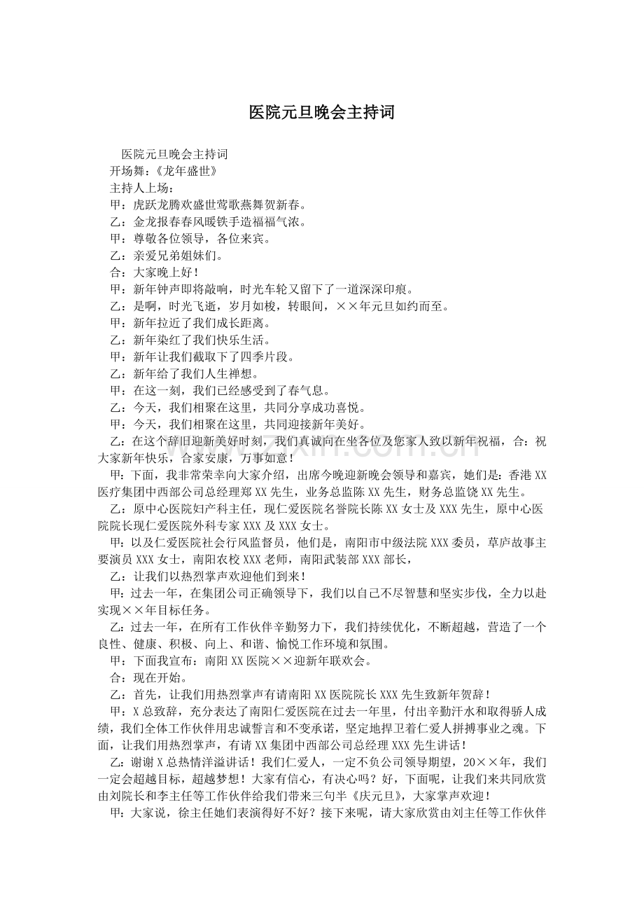 医院元旦晚会主持词.doc_第1页