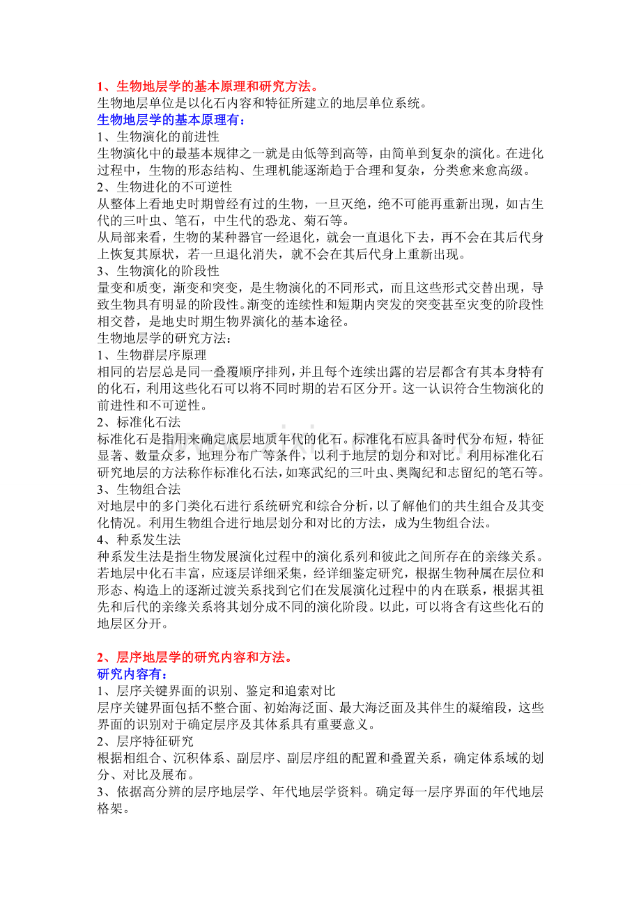 综合地层学.doc_第1页