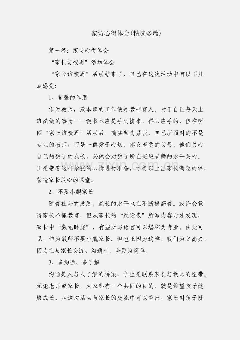 家访心得体会(多篇).docx_第1页
