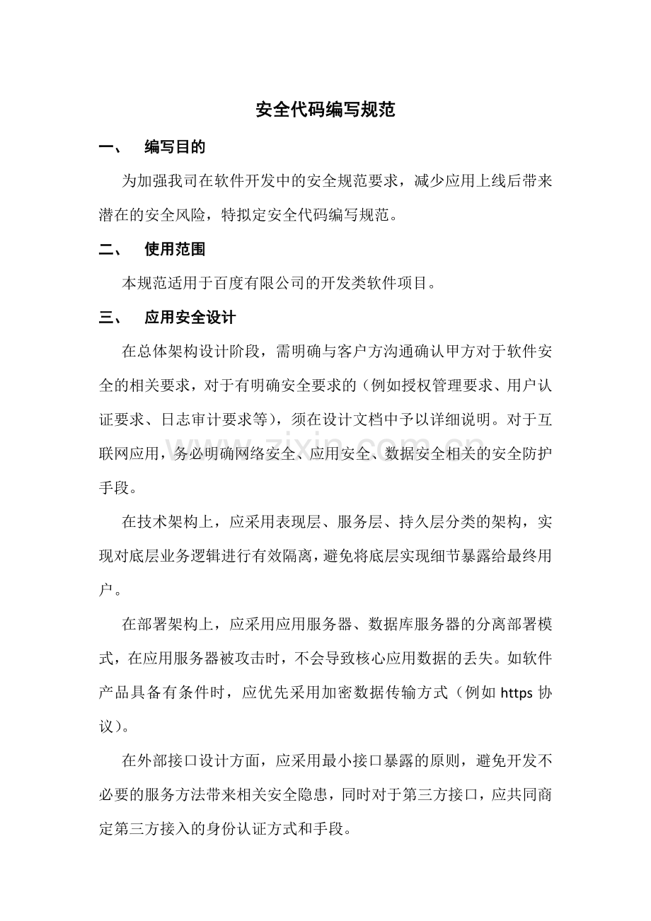 开发安全代码编写规范制度.docx_第1页
