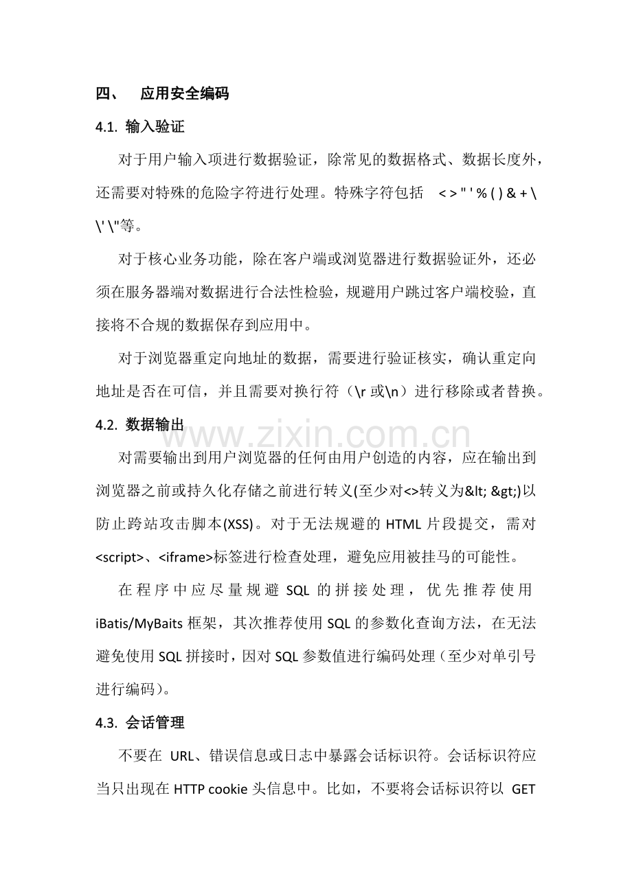开发安全代码编写规范制度.docx_第2页