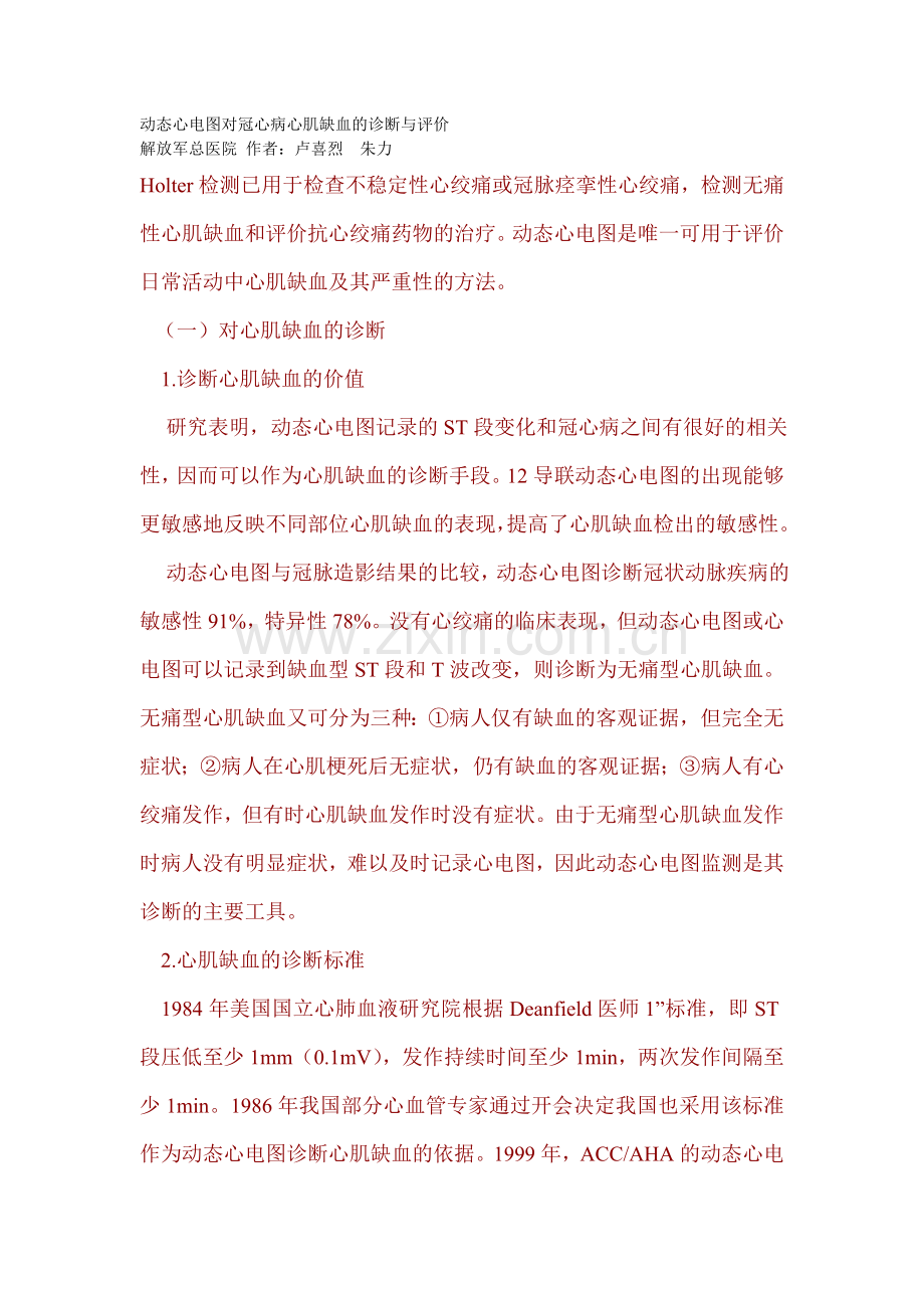 动态心电图对冠心病心肌缺血的诊断与评价.doc_第1页