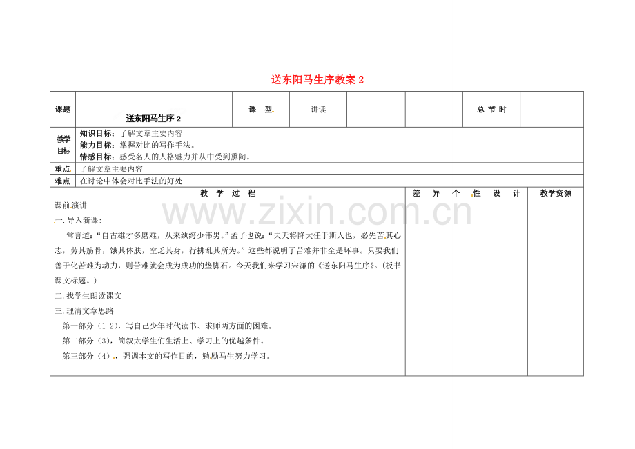 长春初中语文九上《送东阳马生序》-(三).doc_第1页