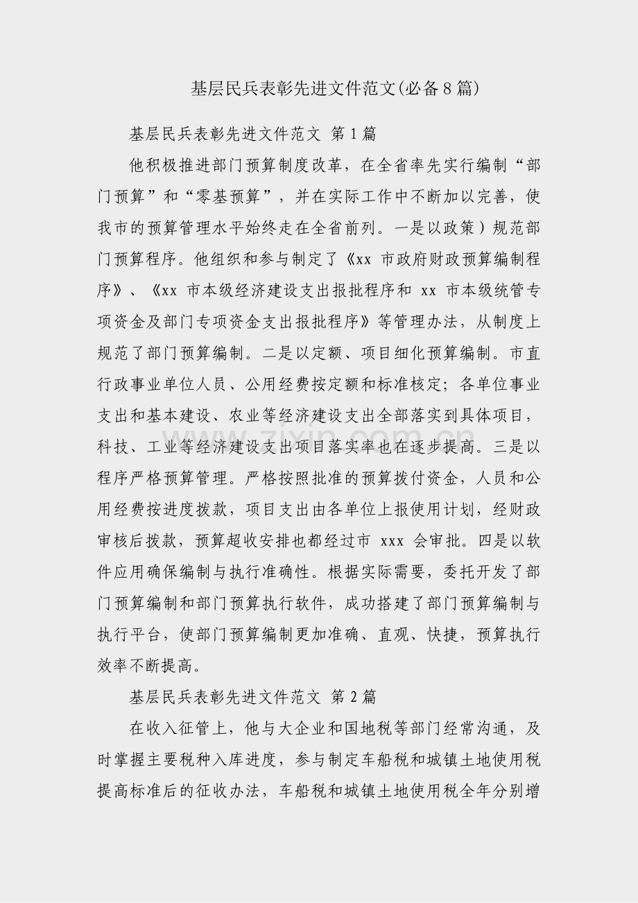 基层民兵表彰先进文件范文(必备8篇).pdf_第1页