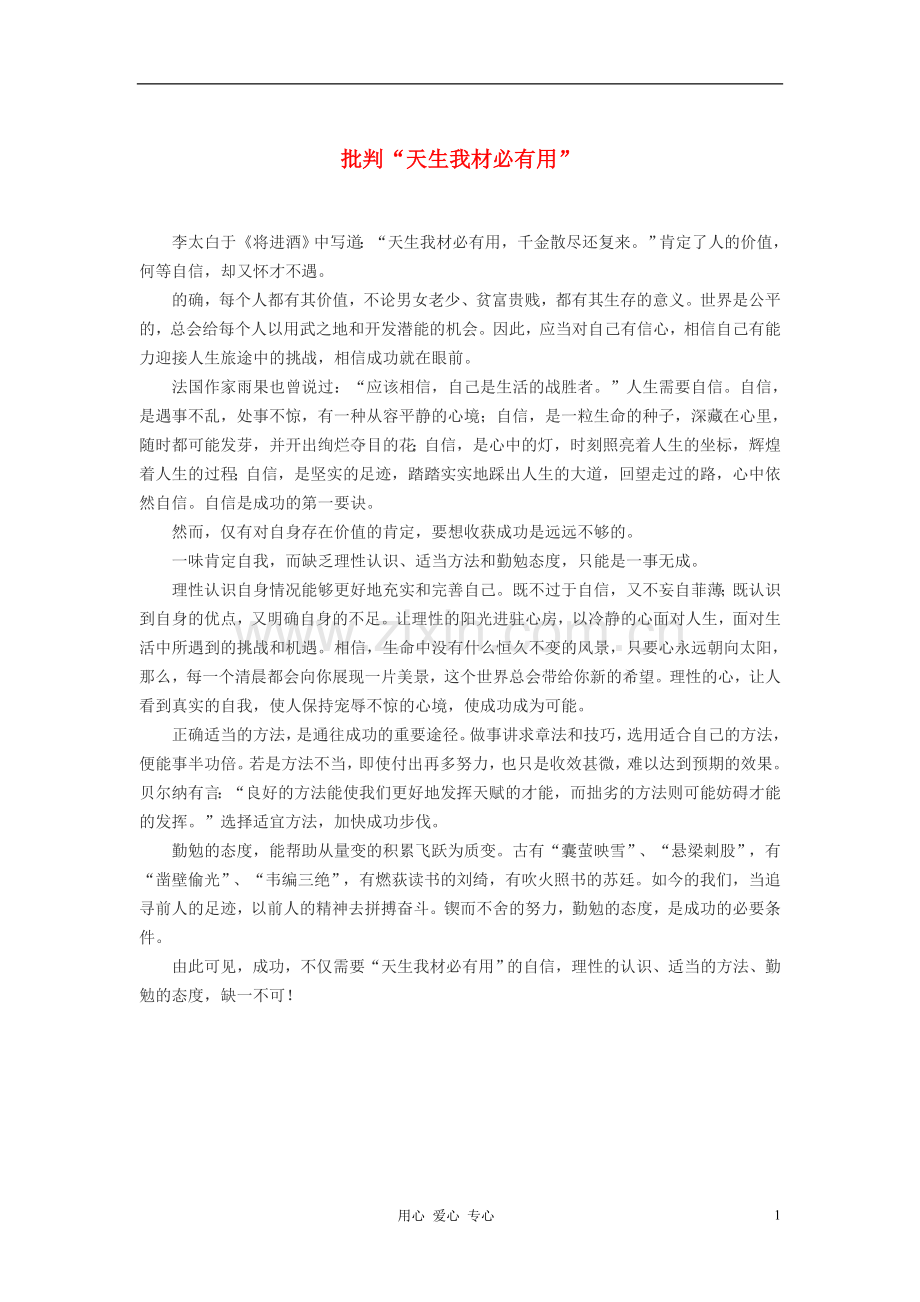 高中语文-批判“天生我材必有用”作文素材.doc_第1页