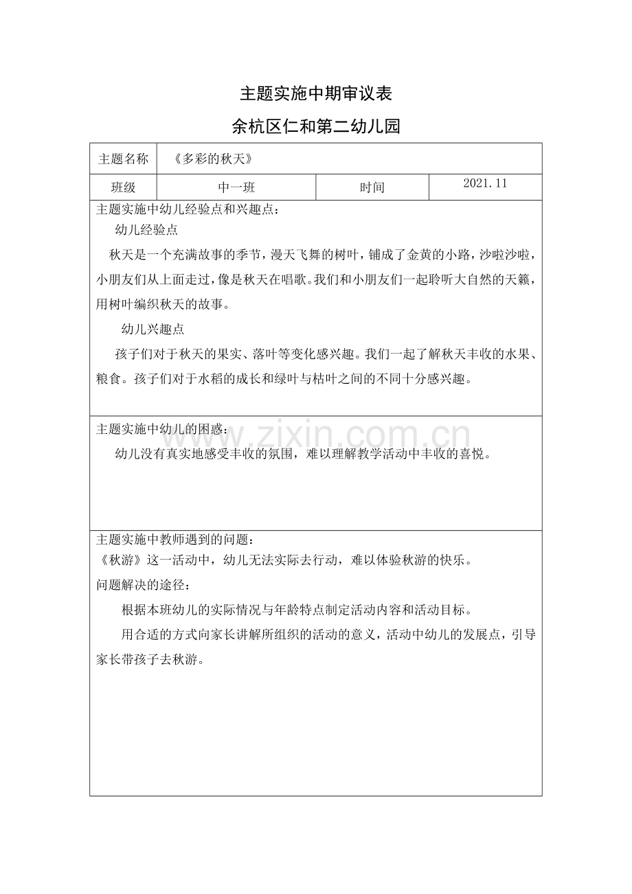 5.主题实施中期审议表.docx_第1页