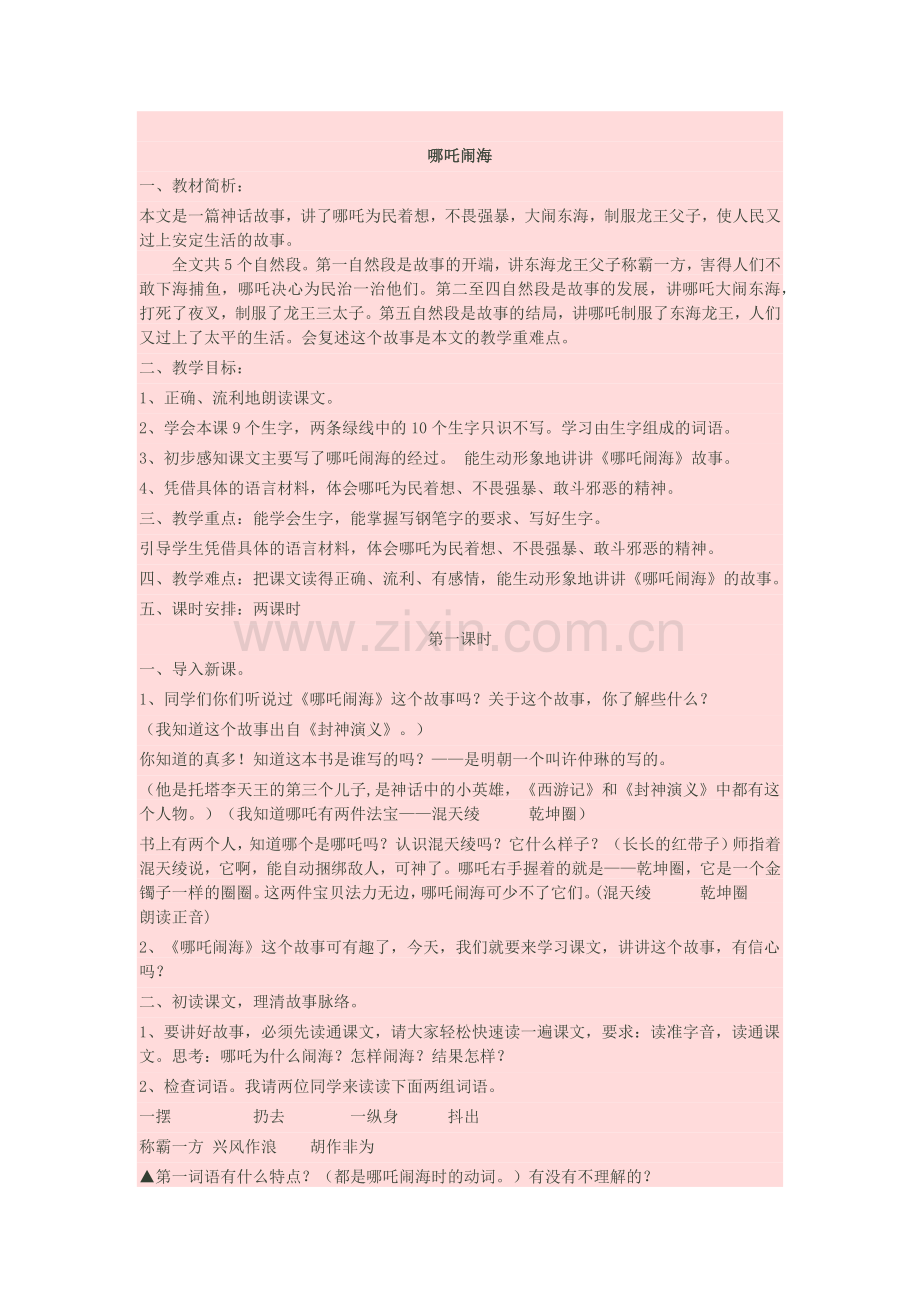 哪吒闹海教学设计.docx_第1页