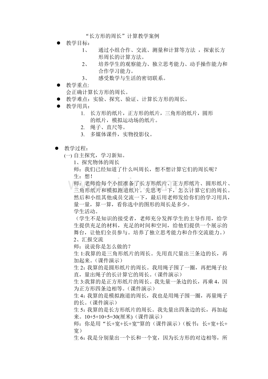 长方形的周长.docx_第1页