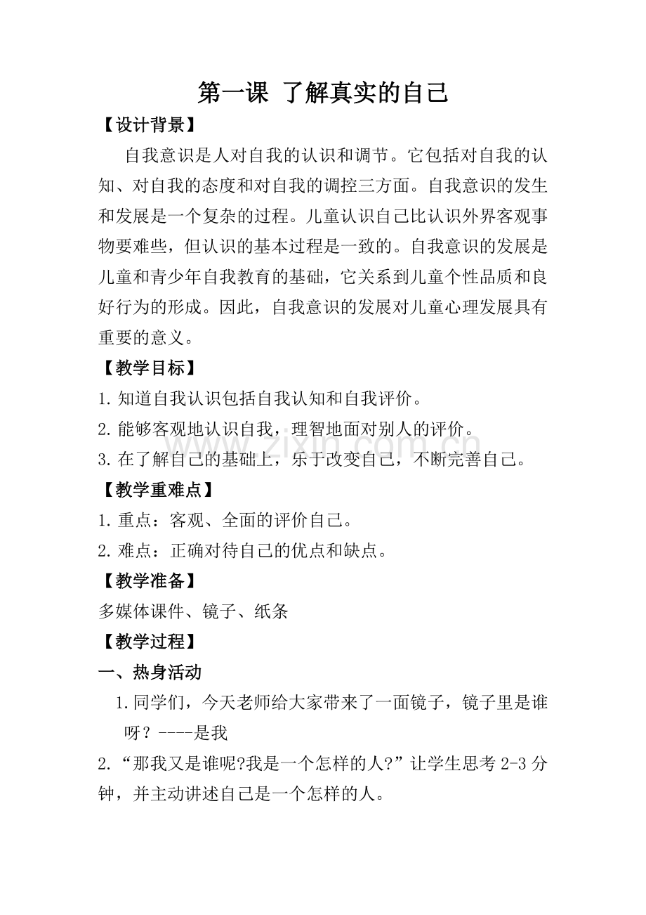 五年级心理健康第1-16课全册教案.doc_第1页
