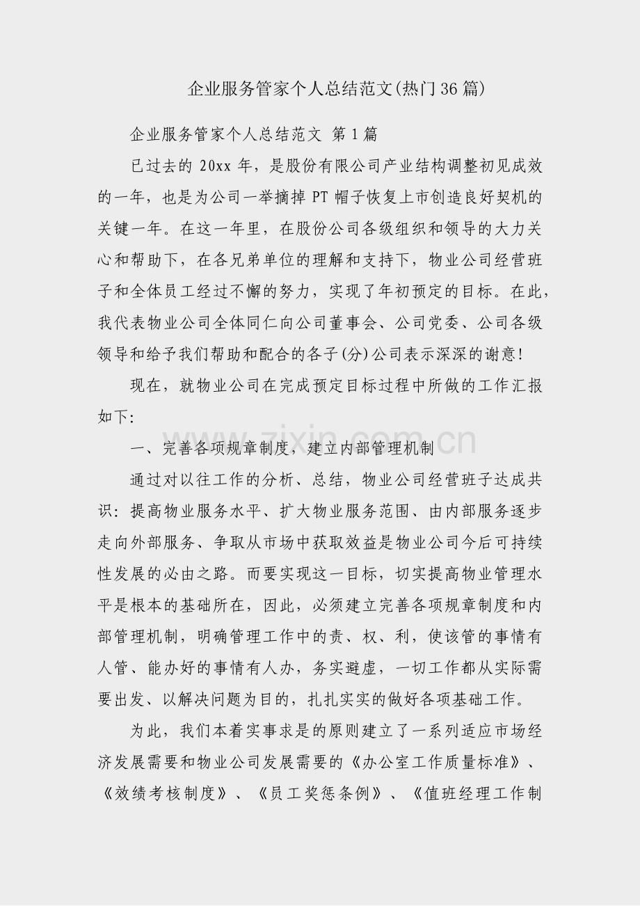 企业服务管家个人总结范文(热门36篇).pdf_第1页