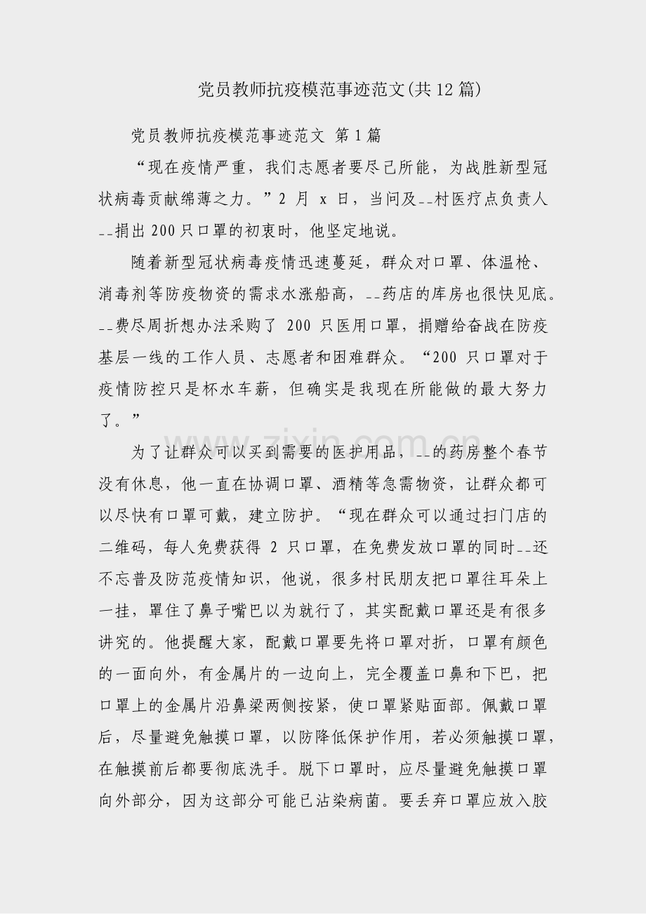 党员教师抗疫模范事迹范文(共12篇).pdf_第1页