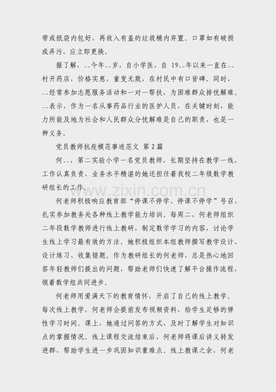 党员教师抗疫模范事迹范文(共12篇).pdf_第2页