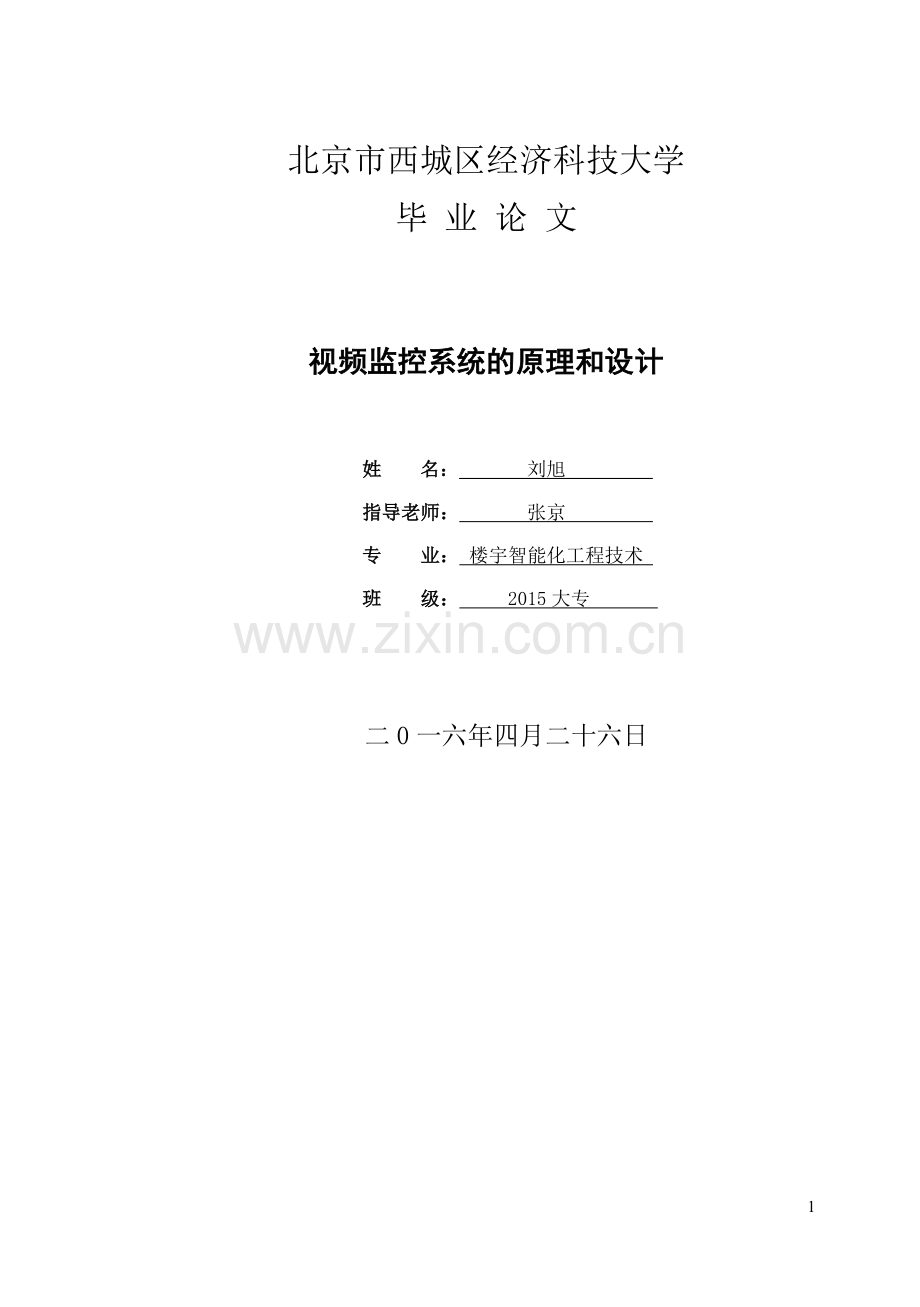 视频监控系统毕业论文设计.doc_第1页
