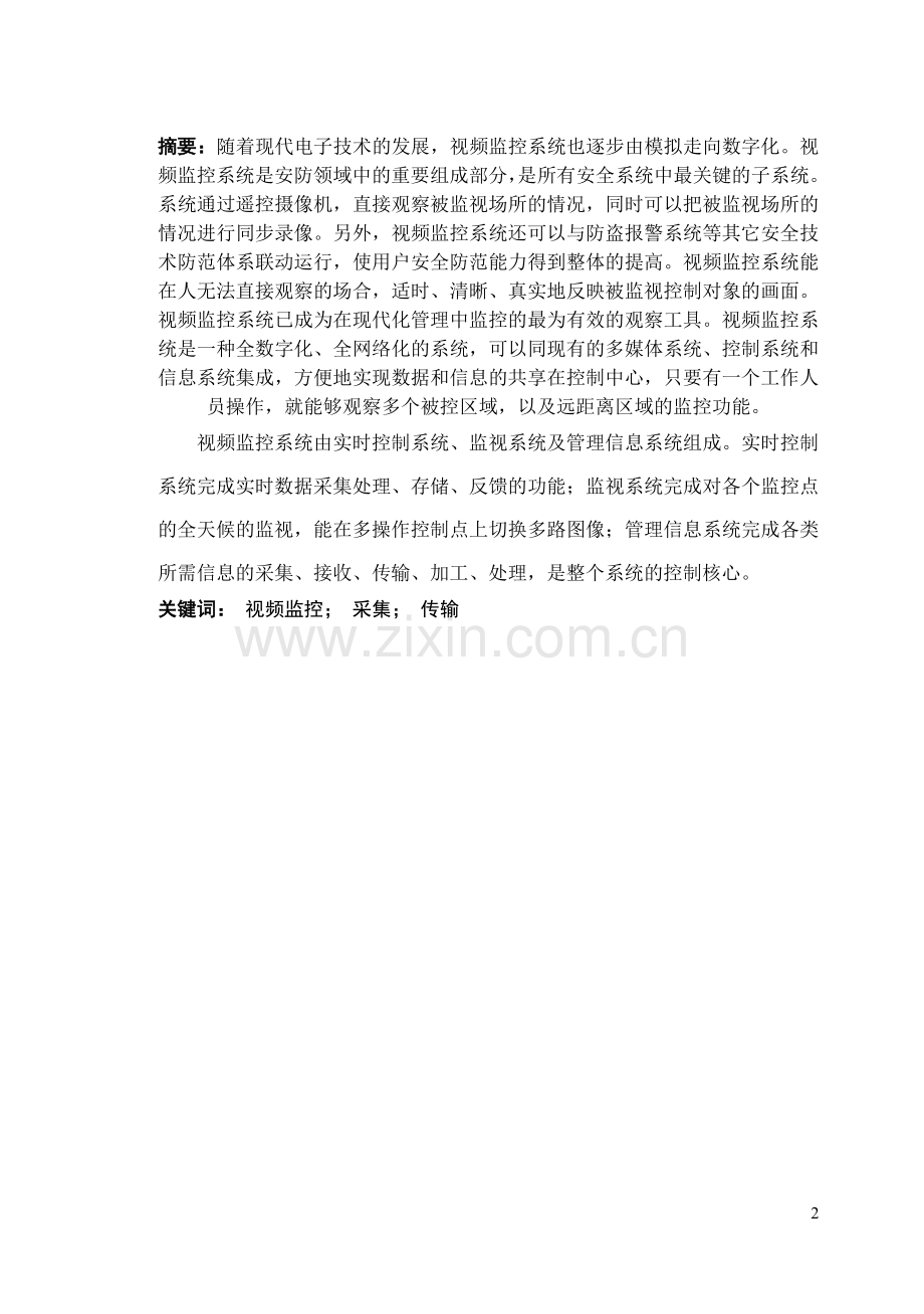 视频监控系统毕业论文设计.doc_第2页