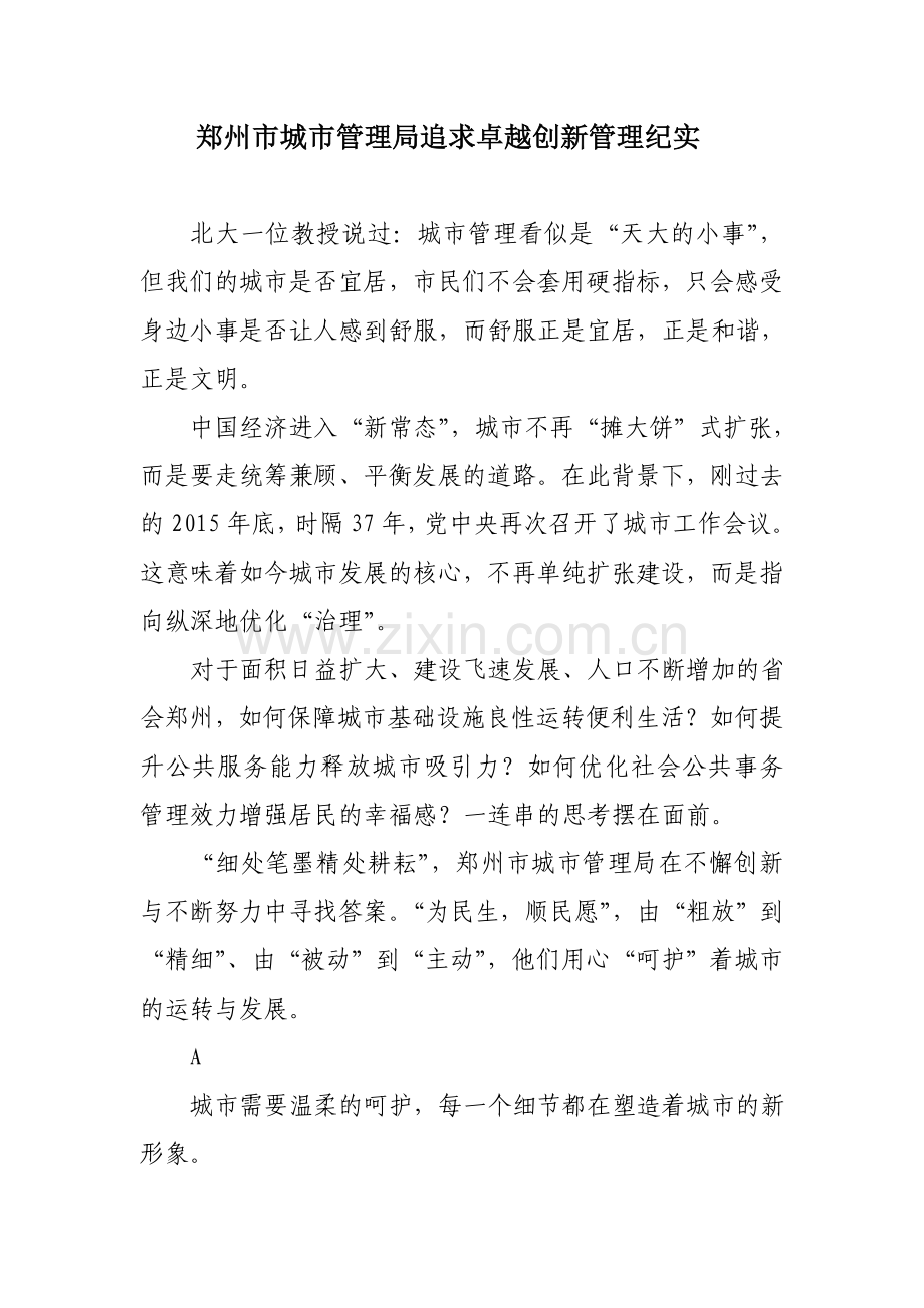 郑州市城市管理局追求卓越创新管理纪实.doc_第1页