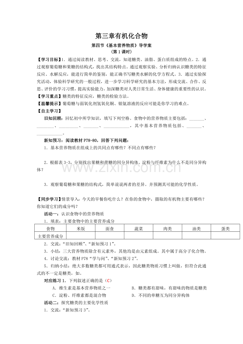 必修二第三章第四节《基本营养物质》导学案正式版.doc_第1页