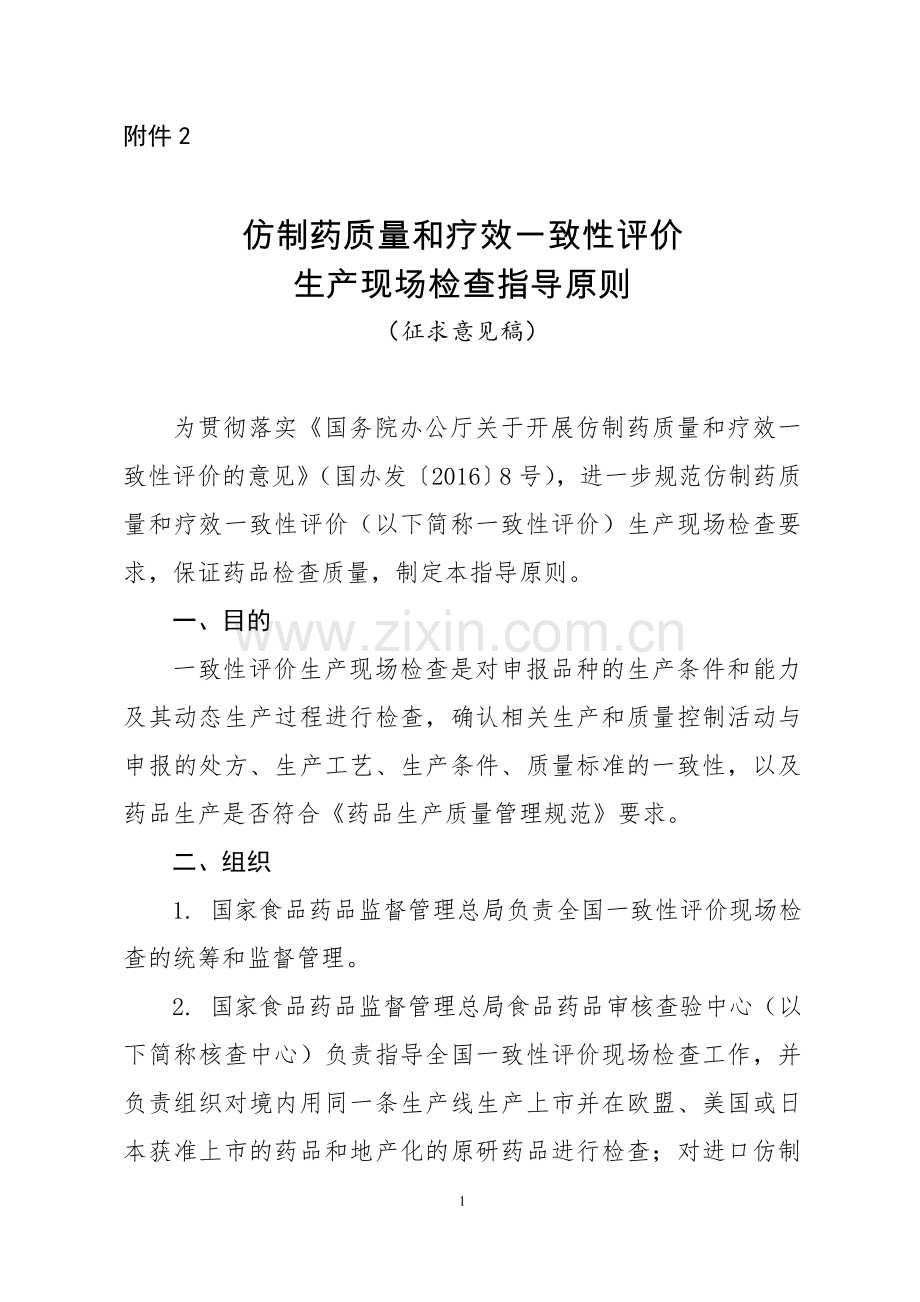 仿制药质量和疗效一致性评价生产现场检查指导原则征求意见稿.doc_第1页