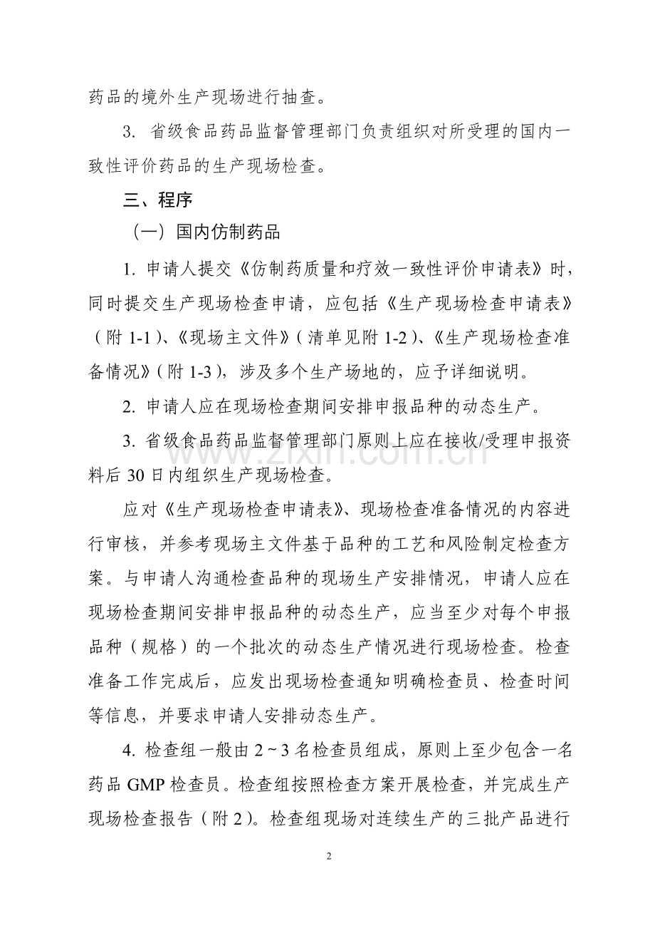 仿制药质量和疗效一致性评价生产现场检查指导原则征求意见稿.doc_第2页