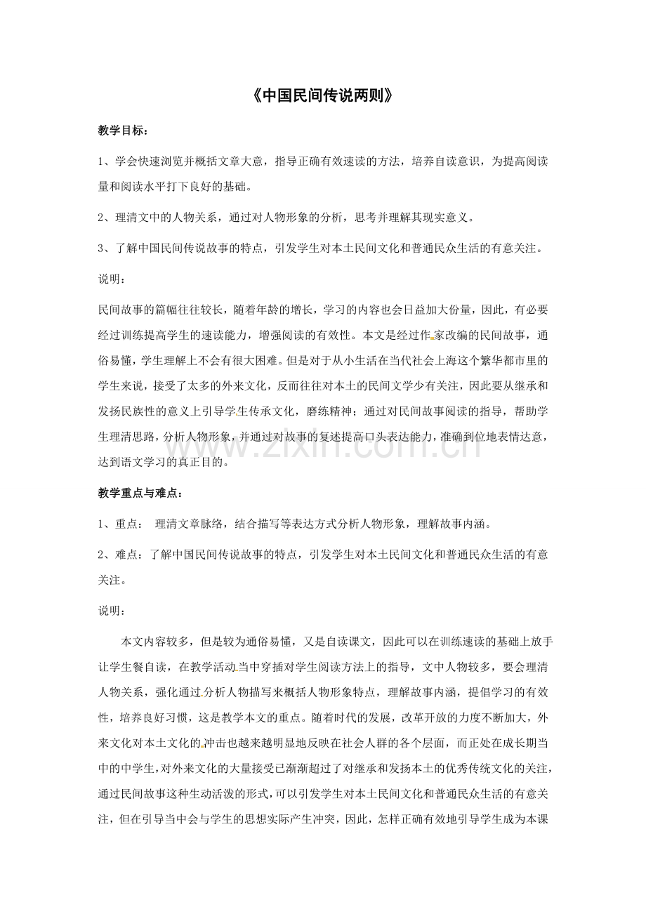 上海沪教五四制初中语文七上《中国民间传说两则》.doc_第1页