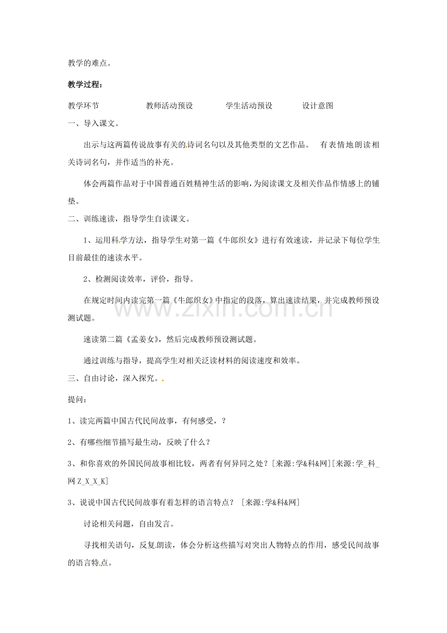 上海沪教五四制初中语文七上《中国民间传说两则》.doc_第2页