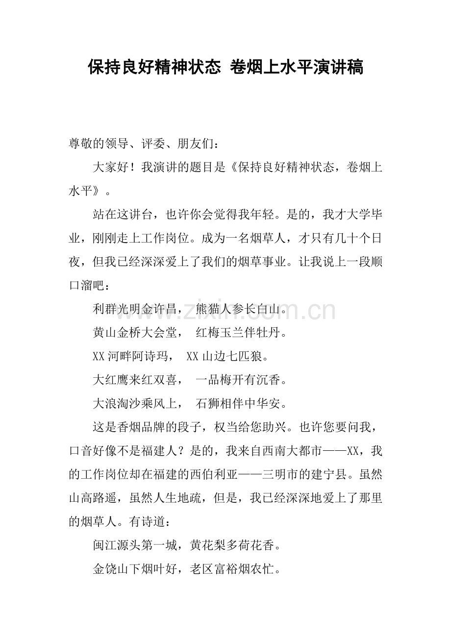 保持良好精神状态-卷烟上水平演讲稿.docx_第1页