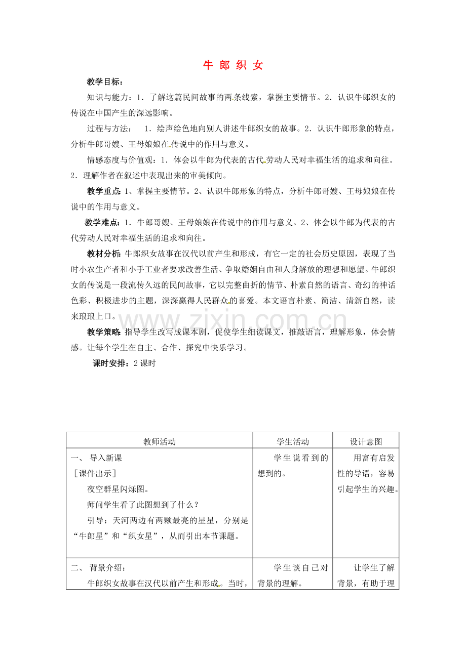 冀教版初中语文七年级上册《-牛郎织女》-(二).doc_第1页