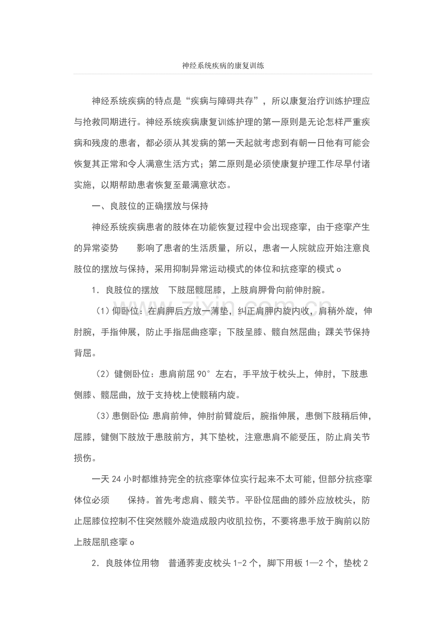 神经系统的康复训练.doc_第1页