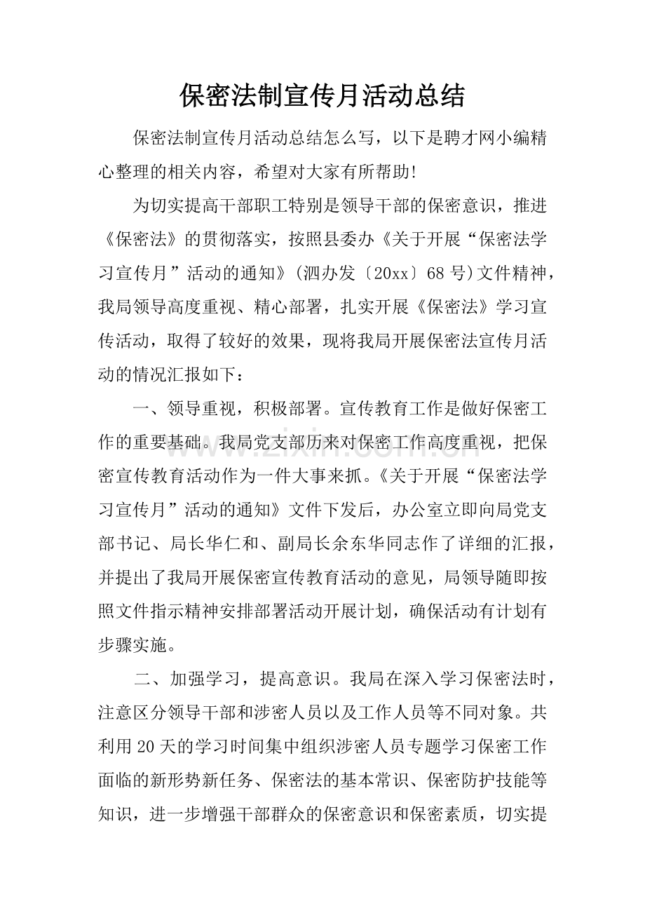 保密法制宣传月活动总结.docx_第1页
