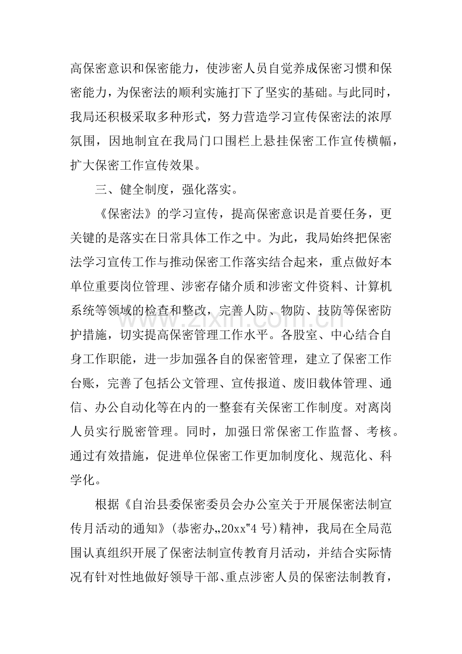 保密法制宣传月活动总结.docx_第2页