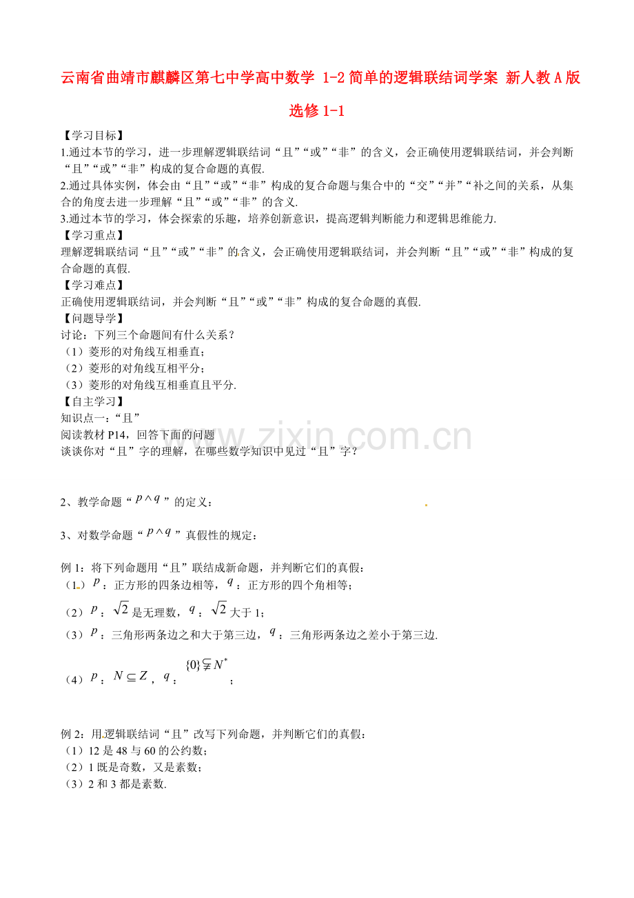 云南省曲靖市麒麟区第七中学高中数学-简单的逻辑联结词学案-新人教A版选修-一.doc_第1页