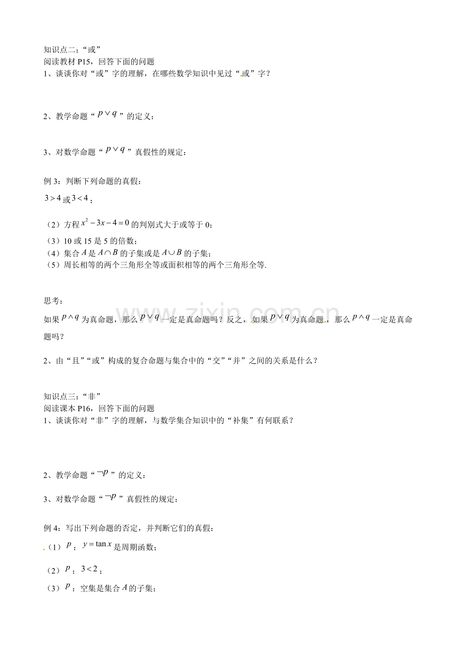云南省曲靖市麒麟区第七中学高中数学-简单的逻辑联结词学案-新人教A版选修-一.doc_第2页