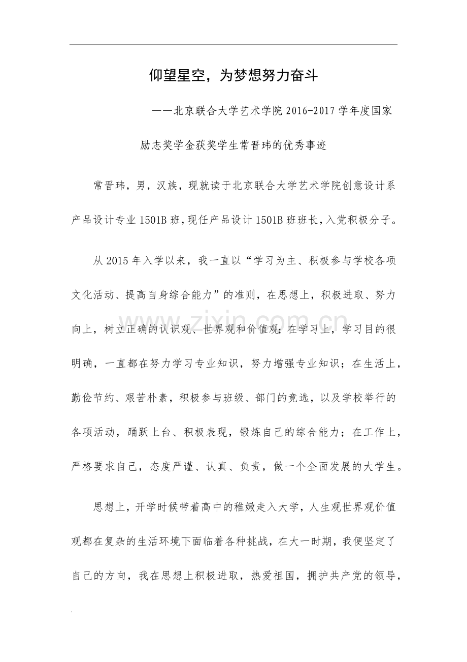 国家励志奖学金个人事迹WORD.docx_第1页